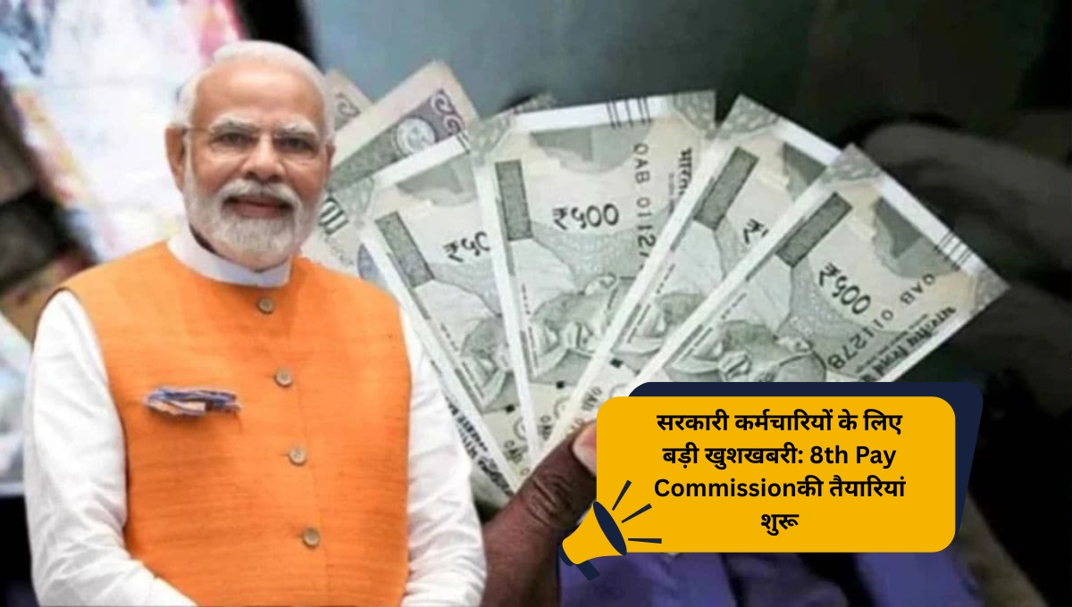 सरकारी कर्मचारियों के लिए बड़ी खुशखबरी: 8th Pay Commissionकी तैयारियां शुरू