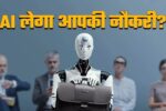 2025 में टेक कंपनियों की Big layoffs: एआई के बढ़ते प्रभाव और आर्थिक संकट ने छीनी हजारों नौकरियां
