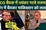 आतंकवाद पर चुप्पी क्यों SCO में भारत का सख्त संदेश और राजनाथ सिंह का बड़ा फैसला