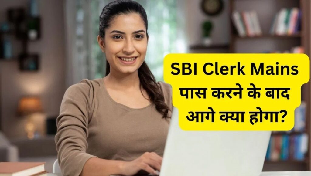 SBI Clerk 2025 दस्तावेज़ सत्यापन शुरू: अब मंज़िल सिर्फ एक क़दम दूर