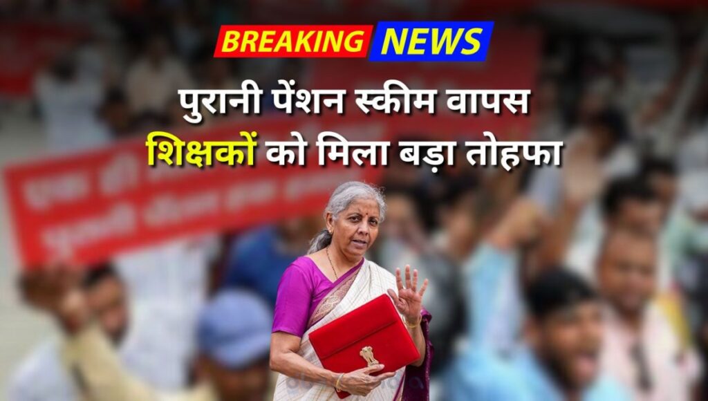 Hindustan's Gurus get respect: अब हर महीने ₹55,000 वेतन और पुरानी पेंशन pension scheme