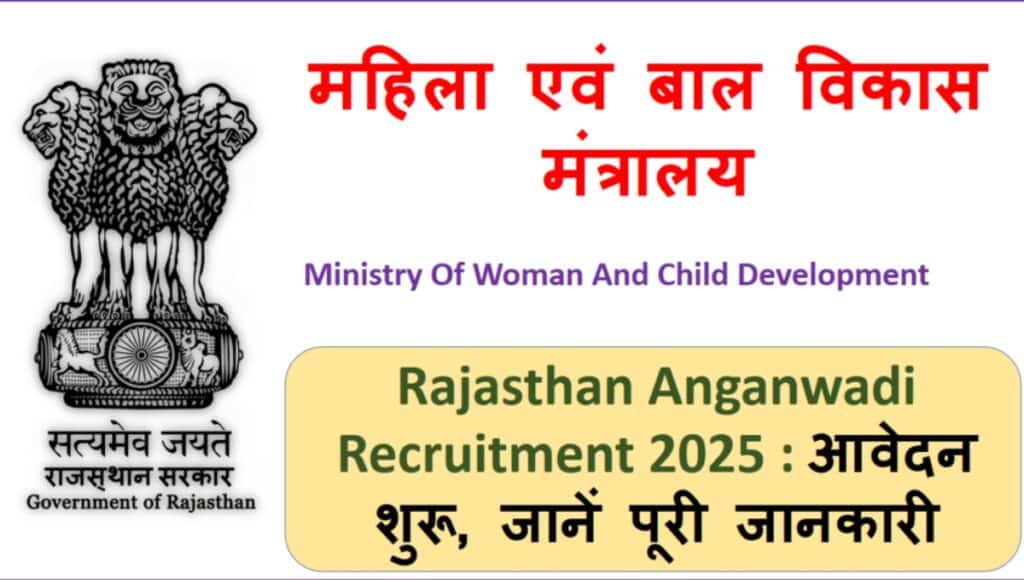 Rajasthan Anganwadi Recruitment 2025: बेटियों के हाथों में अब आत्मनिर्भरता की चाबी, जानिए कैसे करें आवेदन