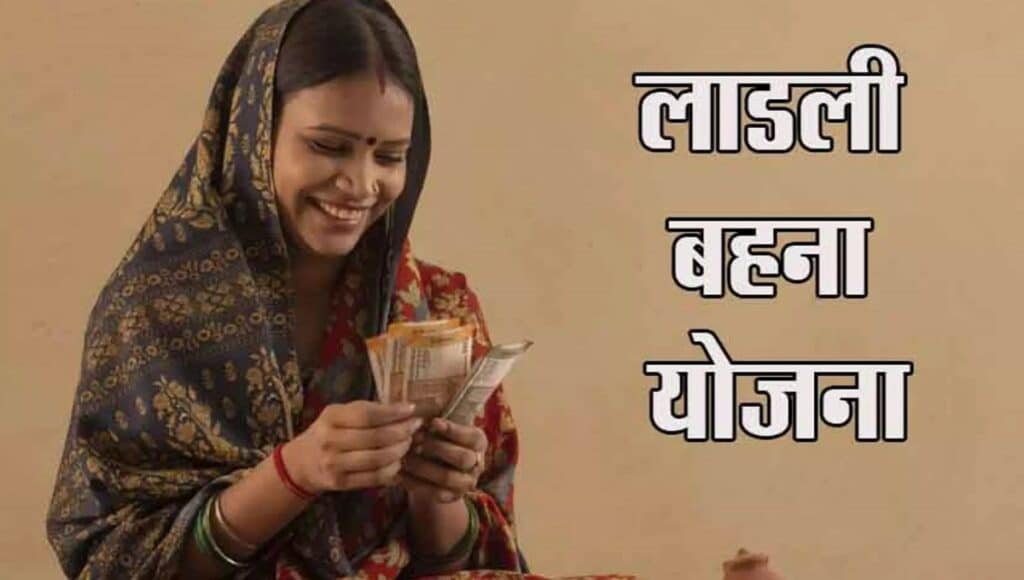 Ladli Behna Yojana: रक्षाबंधन पर मिलेगा खास शगुन, सरकार ने बढ़ाया सम्मान