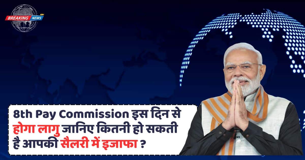 8th Pay Commission Implement Date