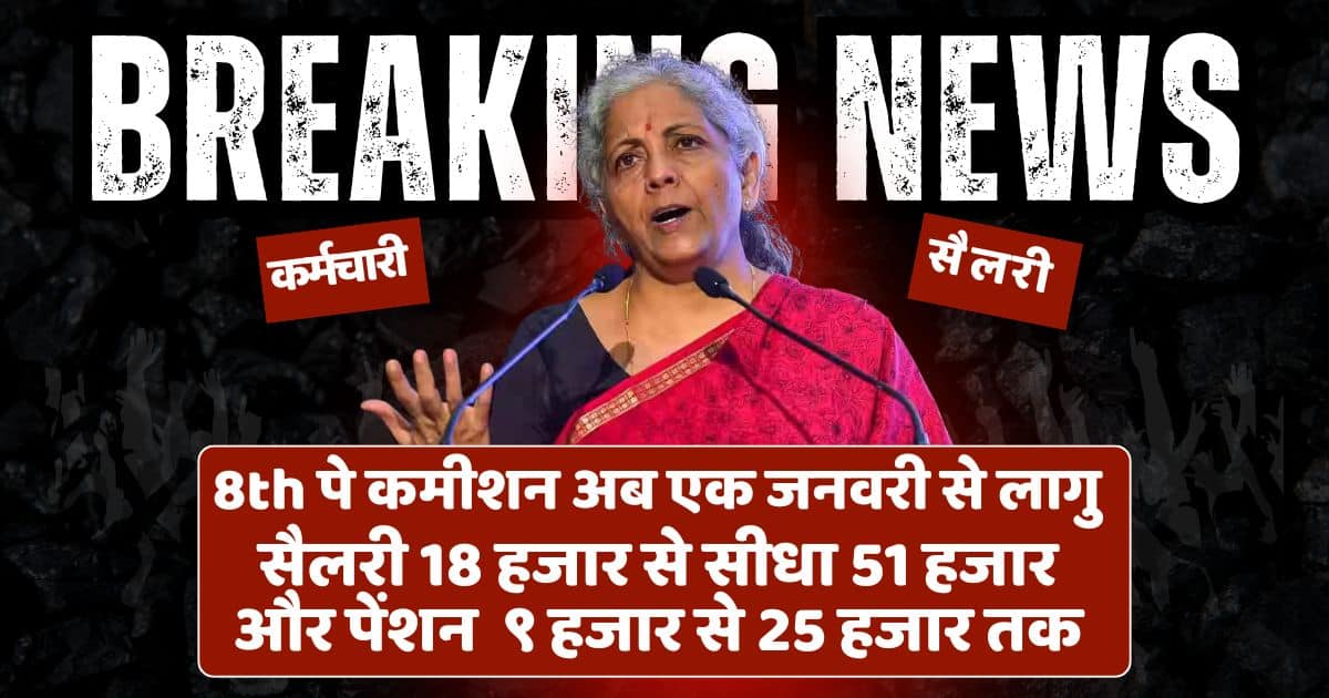 8th Pay Commission News
