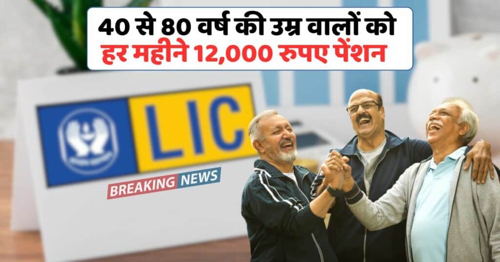 LIC Plan pension yojana