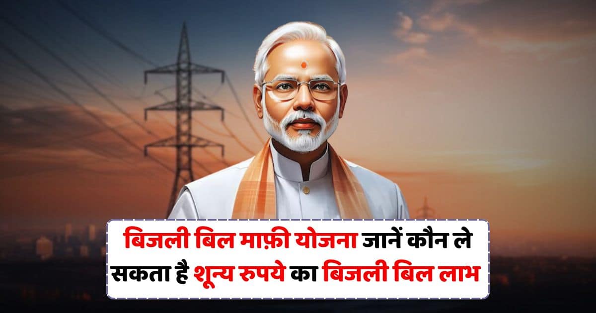 Bijli Bill Mafi Yojana