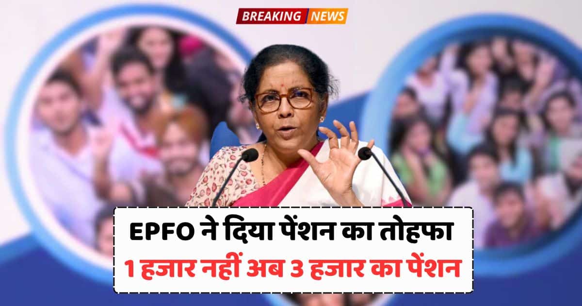 EPFO नई पेंशन अपडेट