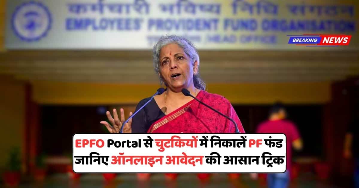 EPFO Portal से PF फंड निकालने का आसान तरीका – जानें ऑनलाइन प्रक्रिया