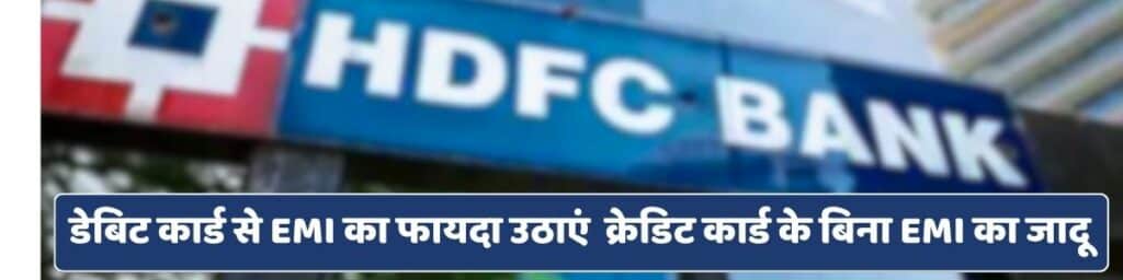 HDFC Debit Card EMI से खरीदारी बनाएं आसान