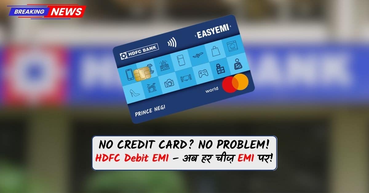 HDFC Debit Card EMI का उपयोग करके बिना क्रेडिट कार्ड के आसान खरीदारी सुविधा