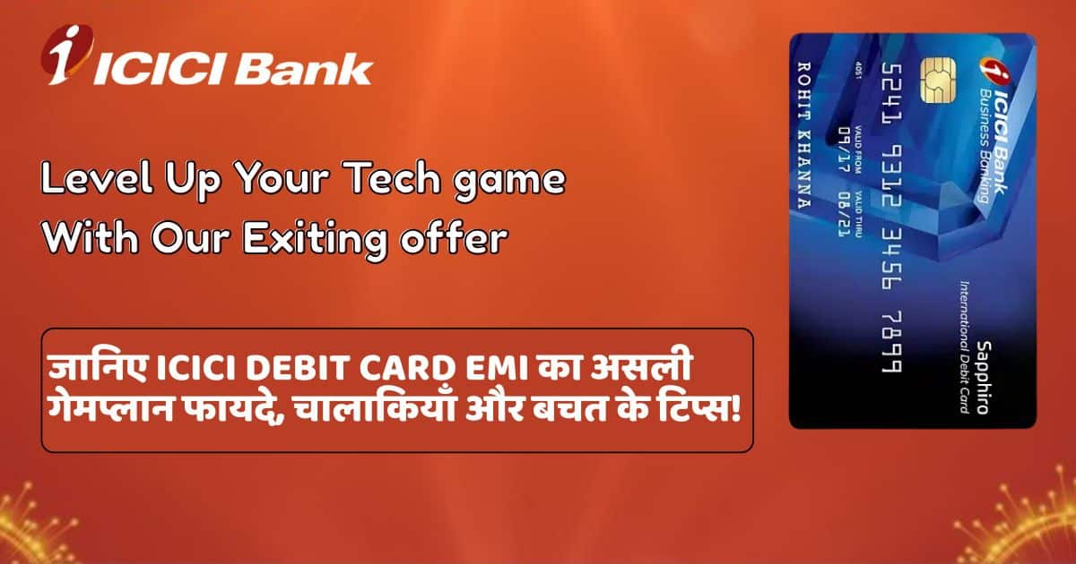Icici Debit card Emi में फायदे तो खूब हैं