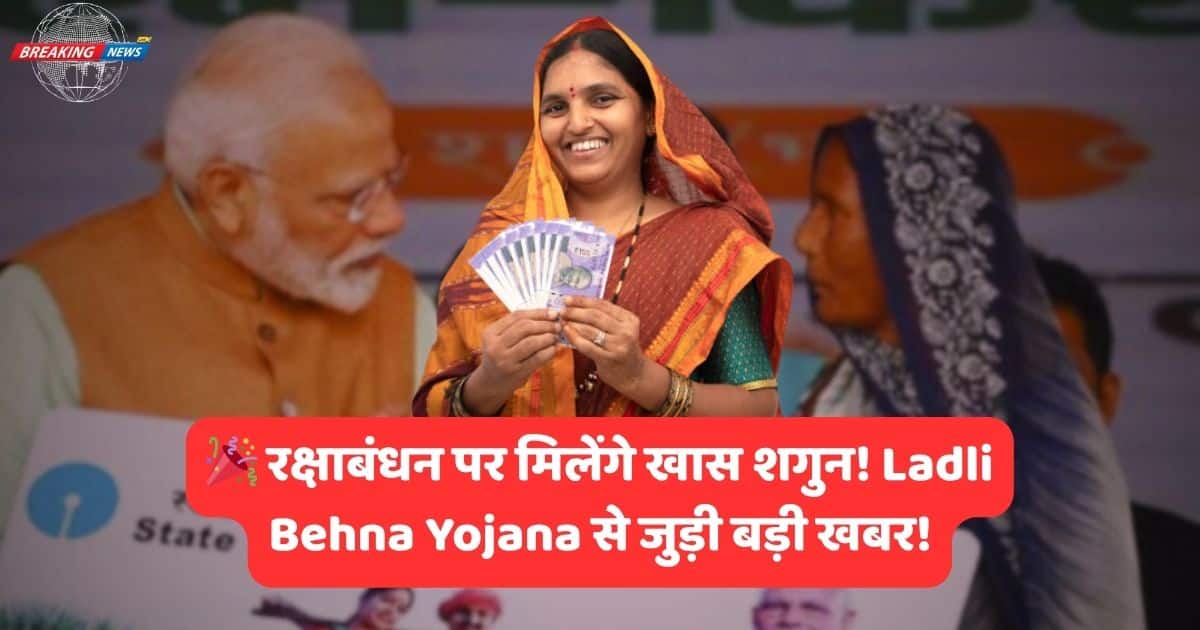 Ladli Behna Yojana: रक्षाबंधन पर मिलेगा खास शगुन, सरकार ने बढ़ाया सम्मान