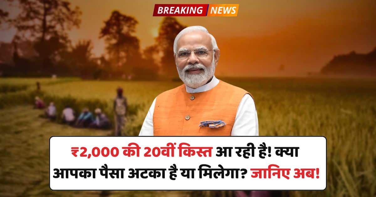 PM Kishan Yojana की 20वीं किस्त कब आएगी, जानिए आपके पैसे अटकेंगे या मिलेंगे