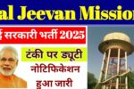 Jal Jeevan Mission Yojana की नई ग्रामीण लिस्ट जारी: जानिए कैसे मिलेगा नौकरी का सुनहरा मौका