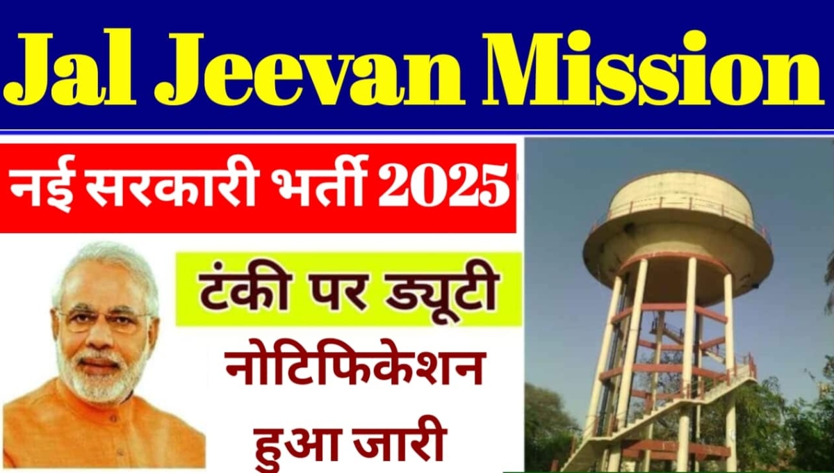 Jal Jeevan Mission Yojana की नई ग्रामीण लिस्ट जारी: जानिए कैसे मिलेगा नौकरी का सुनहरा मौका