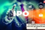GNG इलेक्ट्रॉनिक्स IPO ने पहले ही दिन मचाया धमाल, खुदरा निवेशकों की जबरदस्त रुचि