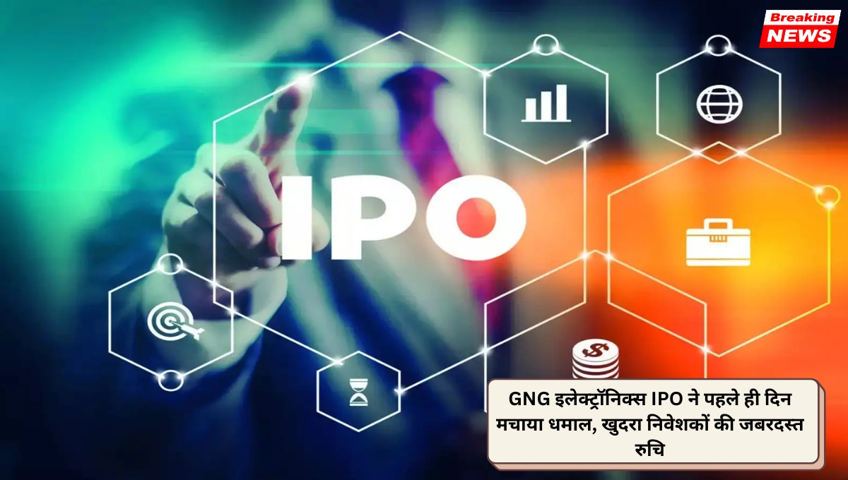 GNG इलेक्ट्रॉनिक्स IPO ने पहले ही दिन मचाया धमाल, खुदरा निवेशकों की जबरदस्त रुचि