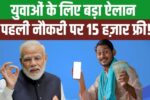 PM Vikasit Bharat Rojgar Yojana: पहली नौकरी पर मिलेगा ₹15,000 बोनस, कैसे पाएं लाभ जानिए