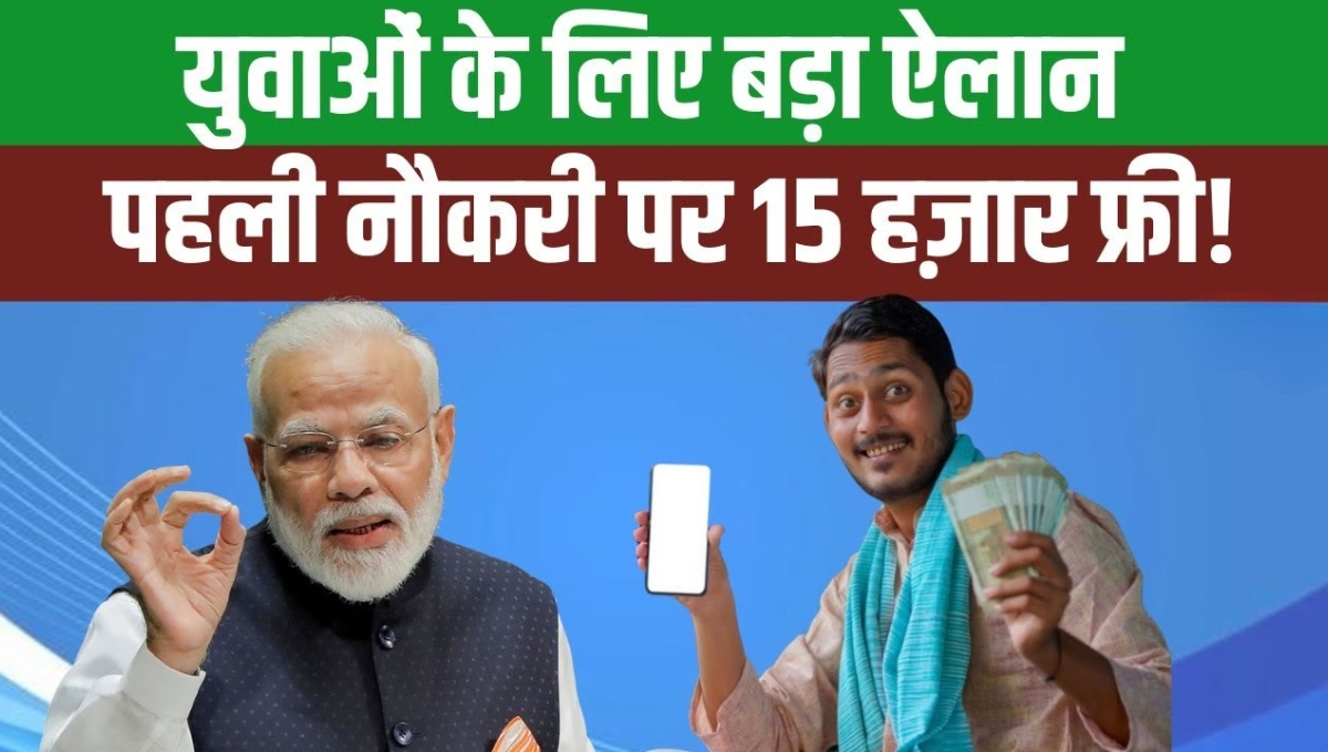 PM Vikasit Bharat Rojgar Yojana: पहली नौकरी पर मिलेगा ₹15,000 बोनस, कैसे पाएं लाभ जानिए