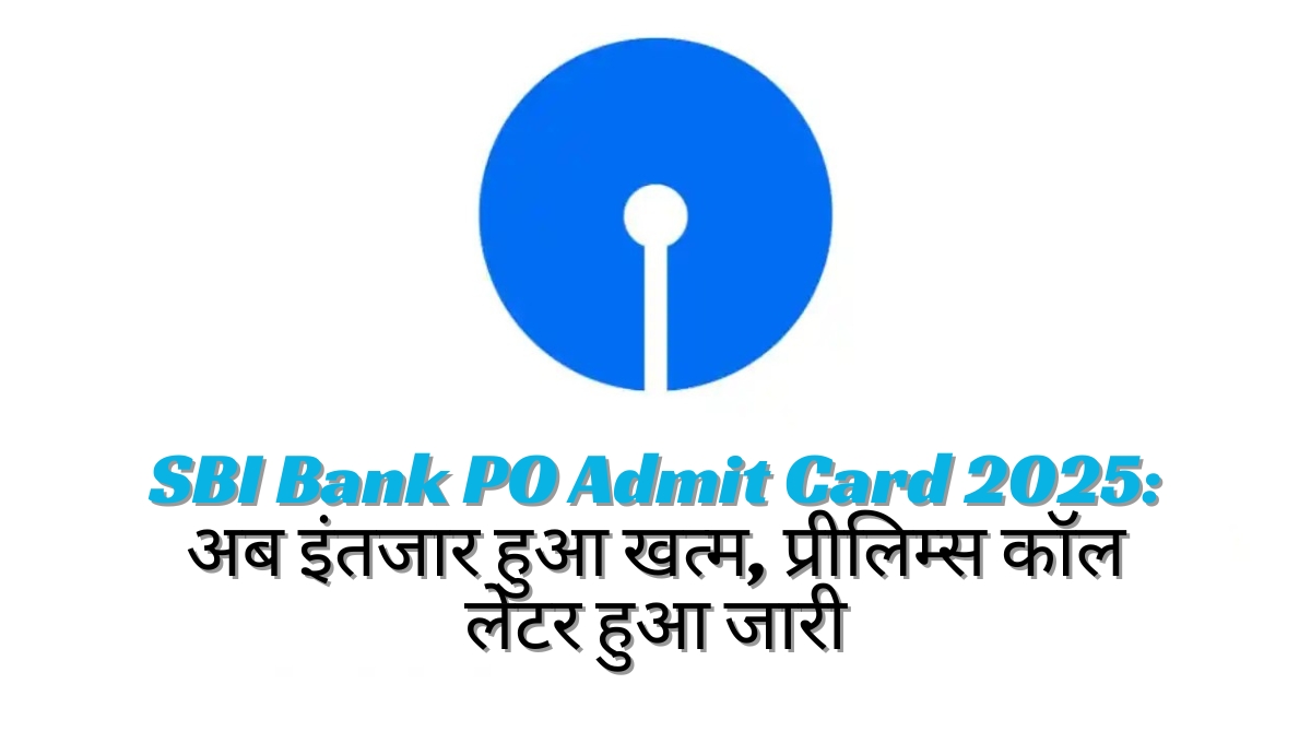 SBI Bank PO Admit Card 2025: अब इंतजार हुआ खत्म, प्रीलिम्स कॉल लेटर हुआ जारी