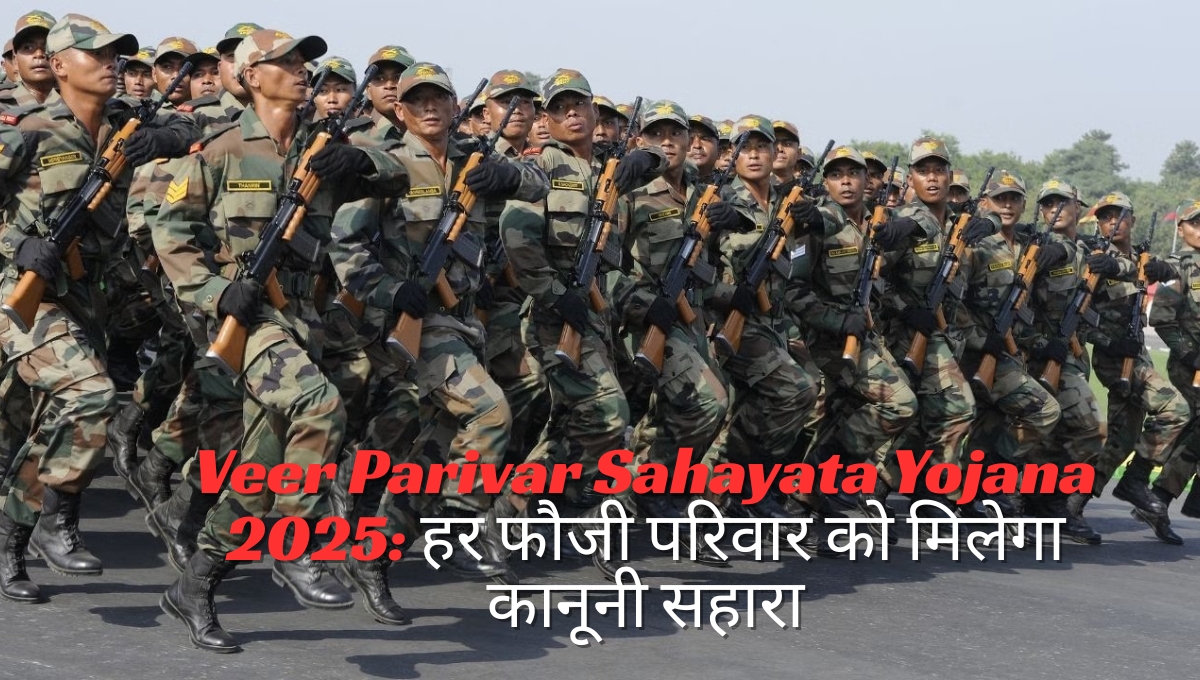 Veer Parivar Sahayata Yojana 2025: हर फौजी परिवार को मिलेगा कानूनी सहारा