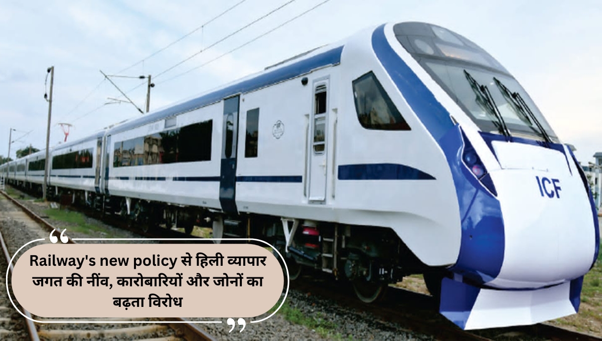 Railway's new policy से हिली व्यापार जगत की नींव, कारोबारियों और जोनों का बढ़ता विरोध