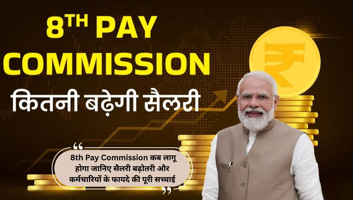 8th Pay Commission कब लागू होगा जानिए सैलरी बढ़ोतरी और कर्मचारियों के फायदे की पूरी सच्चाई