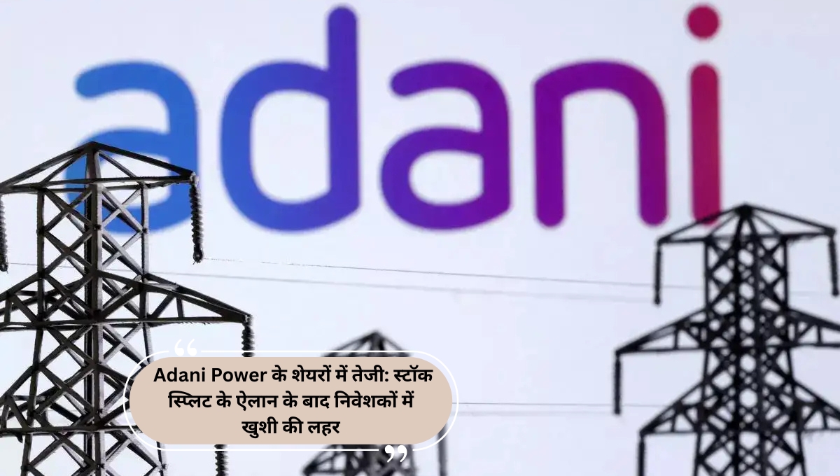 Adani Power के शेयरों में तेजी: स्टॉक स्प्लिट के ऐलान के बाद निवेशकों में खुशी की लहर
