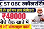 48000 रुपए की SC ST OBC scholarship का सुनहरा मौका: जानें कैसे करें ऑनलाइन आवेदन