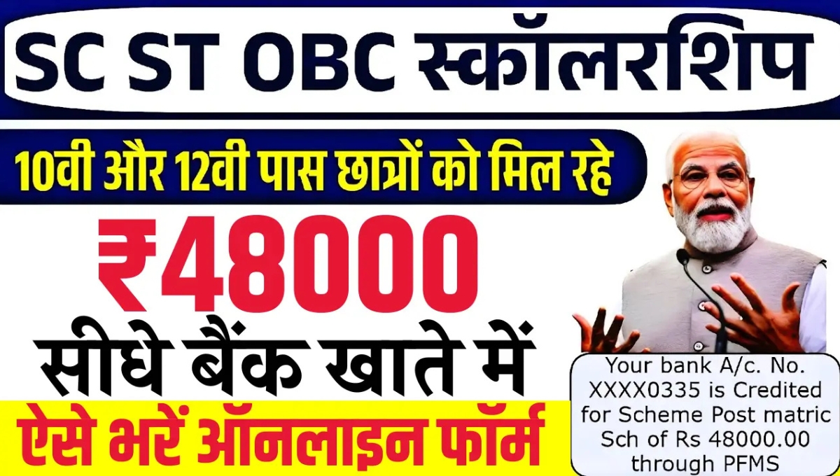 48000 रुपए की SC ST OBC scholarship का सुनहरा मौका: जानें कैसे करें ऑनलाइन आवेदन