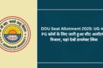 DDU Seat Allotment 2025: UG और PG कोर्स के लिए जारी हुआ सीट अलॉटमेंट रिजल्ट, यहां देखें डायरेक्ट लिंक