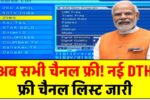 अब सभी चैनल चलेंगे बिल्कुल फ्री: देखिए नई DTH फ्री चैनल लिस्ट 2025