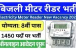 Meter reader recruitment started in electricity department: 10वीं-12वीं पास युवाओं के लिए सुनहरा मौका