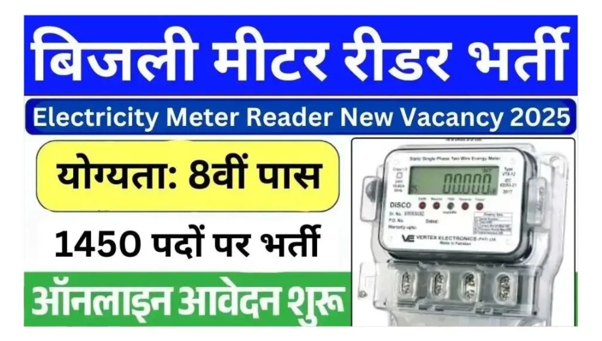 Meter reader recruitment started in electricity department: 10वीं-12वीं पास युवाओं के लिए सुनहरा मौका