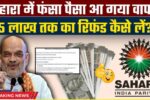 Sahara India Refund Update 2025: निवेशकों को मिल रही राहत की बारिश, अब ₹5 लाख तक की राशि होगी वापसी