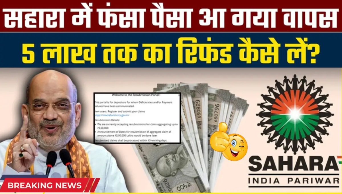 Sahara India Refund Update 2025: निवेशकों को मिल रही राहत की बारिश, अब ₹5 लाख तक की राशि होगी वापसी