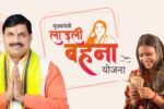 Ladli Behna Yojana की 26वीं किस्त में मिलेगा रक्षाबंधन का तोहफा, इस बार खातों में आएंगे ₹1500