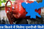 Relief in LPG gas cylinder prices: झारखंड में सस्ता हुआ रसोई गैस, जानें नए रेट