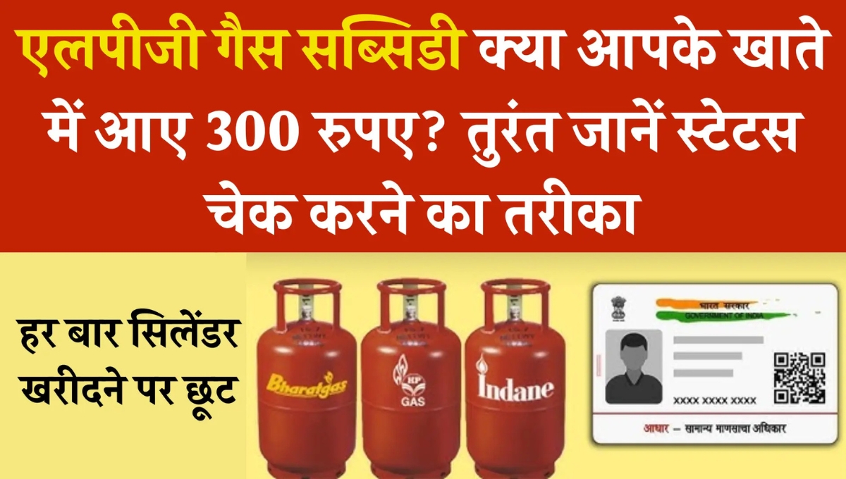 LPG gas सब्सिडी आ गई है आपके खाते में यहाँ जानिए कैसे करें स्टेटस चेक और कब मिलेगा पैसा