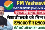 PM Yashasvi Scholarship Scheme 2025: अब 9वीं और 11वीं के छात्रों को मिलेंगे ₹1,25,000 तक, जानिए आवेदन प्रक्रिया और फायदे