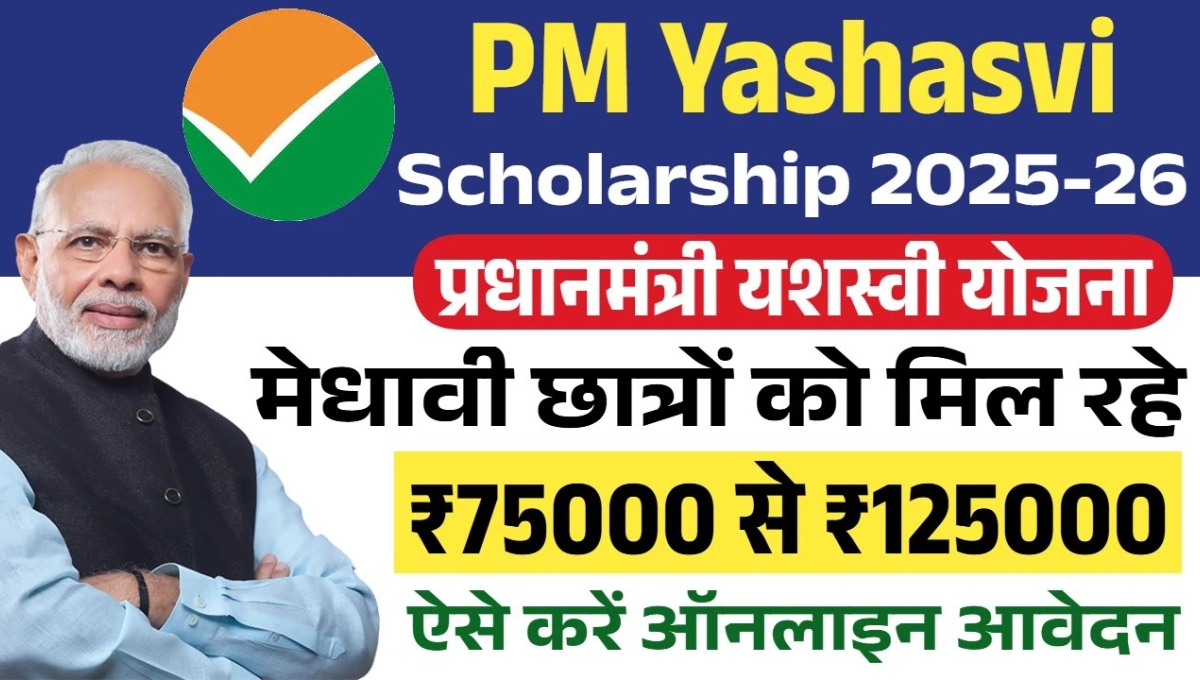 PM Yashasvi Scholarship Scheme 2025: अब 9वीं और 11वीं के छात्रों को मिलेंगे ₹1,25,000 तक, जानिए आवेदन प्रक्रिया और फायदे