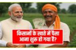 PM Kisan Yojana 20वीं किस्त से पहले ऐसे चेक करें स्टेटस मौका है 28 जुलाई तक