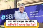 SBI Tax Saving FD Scheme: 7 लाख की फिक्स्ड डिपॉजिट पर मिलेंगे इतने लाख रुपये, जानिए कैसे