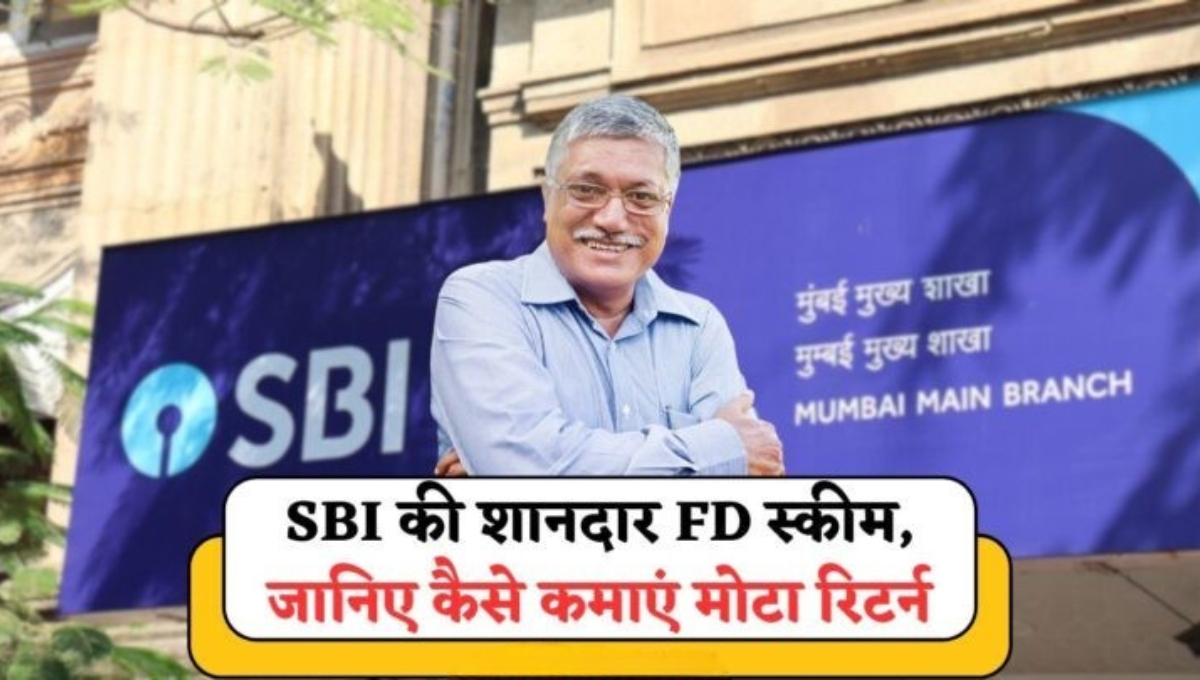 SBI Tax Saving FD Scheme: 7 लाख की फिक्स्ड डिपॉजिट पर मिलेंगे इतने लाख रुपये, जानिए कैसे