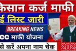Kisan Karj Mafi List 2025: उत्तर प्रदेश के किसानों के लिए राहत की नई उम्मीद
