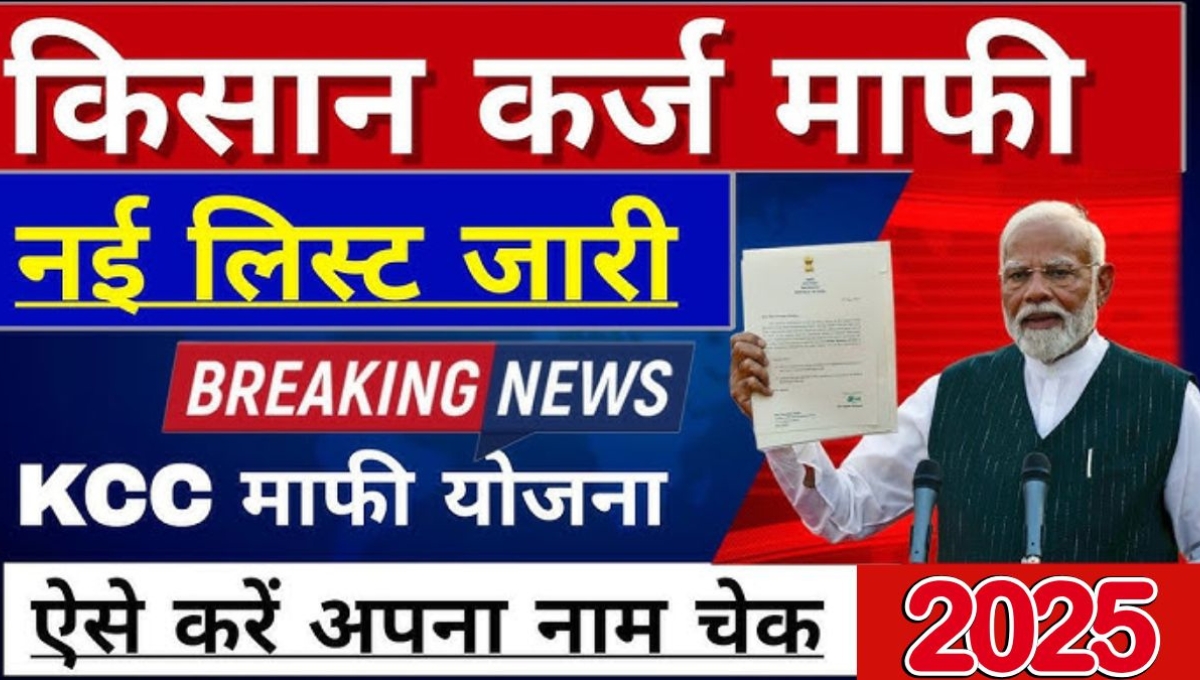 Kisan Karj Mafi List 2025: उत्तर प्रदेश के किसानों के लिए राहत की नई उम्मीद