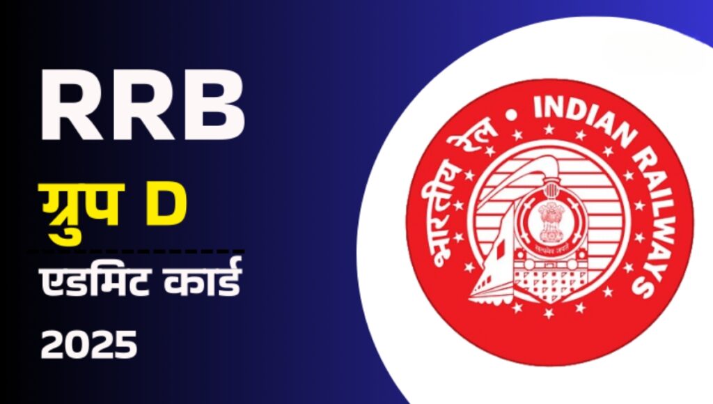 RRB Group D Admit Card 2025: परीक्षा कब होगी? जानें तारीख, एडमिट कार्ड और पूरी प्रक्रिया