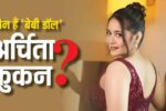 जब दोस्त ही बन गया दुश्मन: Archita Phukan कैसे बनी AI के जाल में फँसी एक मासूम शिकार