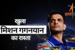 Axiom-4 से गगनयान की ओर: भारत के अंतरिक्ष सपनों को मिली नई दिशा